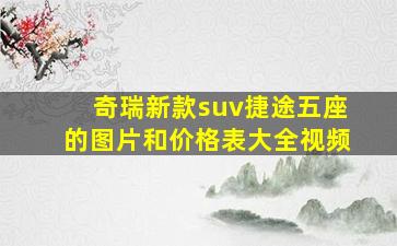 奇瑞新款suv捷途五座的图片和价格表大全视频