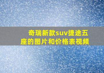 奇瑞新款suv捷途五座的图片和价格表视频