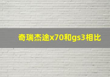 奇瑞杰途x70和gs3相比