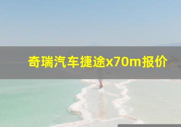 奇瑞汽车捷途x70m报价