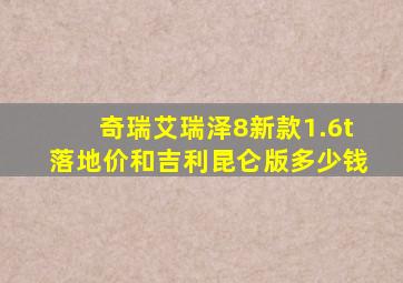 奇瑞艾瑞泽8新款1.6t落地价和吉利昆仑版多少钱