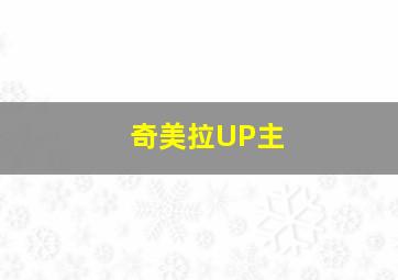 奇美拉UP主