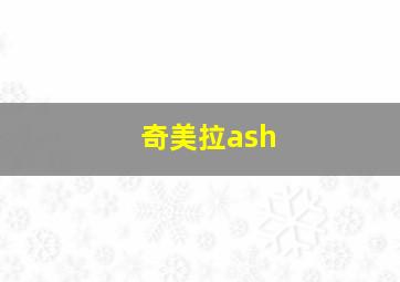 奇美拉ash