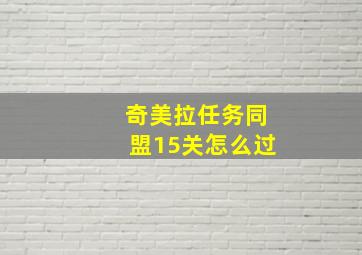 奇美拉任务同盟15关怎么过