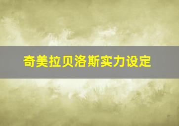 奇美拉贝洛斯实力设定