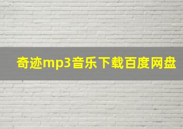 奇迹mp3音乐下载百度网盘