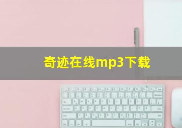 奇迹在线mp3下载