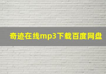 奇迹在线mp3下载百度网盘