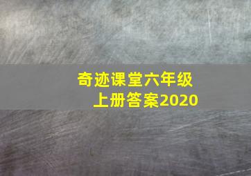 奇迹课堂六年级上册答案2020