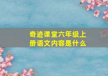 奇迹课堂六年级上册语文内容是什么