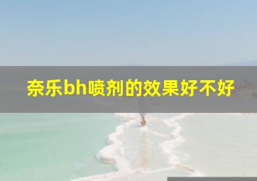 奈乐bh喷剂的效果好不好