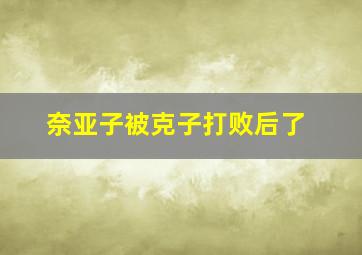 奈亚子被克子打败后了