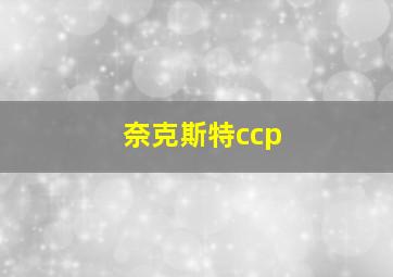 奈克斯特ccp