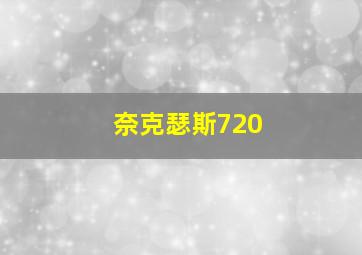 奈克瑟斯720