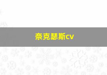 奈克瑟斯cv