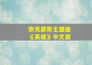 奈克瑟斯主题曲《英雄》中文版