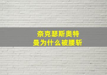 奈克瑟斯奥特曼为什么被腰斩