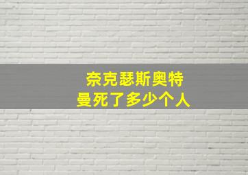 奈克瑟斯奥特曼死了多少个人