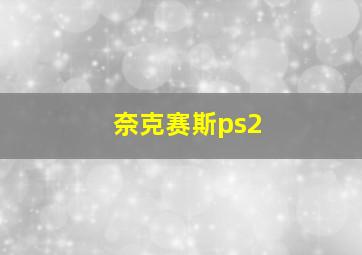 奈克赛斯ps2