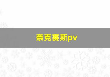 奈克赛斯pv