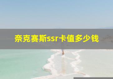 奈克赛斯ssr卡值多少钱