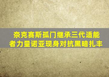 奈克赛斯孤门继承三代适能者力量诺亚现身对抗黑暗扎丰