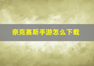 奈克赛斯手游怎么下载