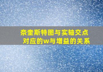 奈奎斯特图与实轴交点对应的w与增益的关系