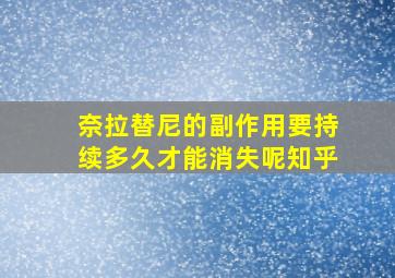 奈拉替尼的副作用要持续多久才能消失呢知乎