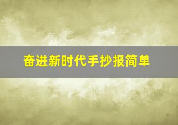 奋进新时代手抄报简单