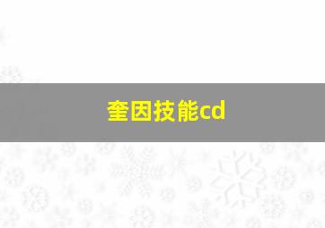 奎因技能cd