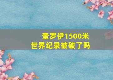 奎罗伊1500米世界纪录被破了吗