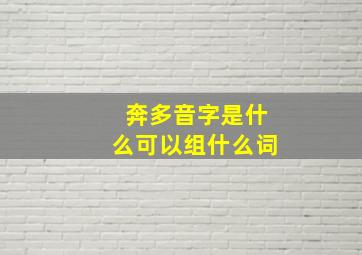 奔多音字是什么可以组什么词