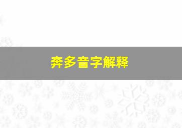 奔多音字解释