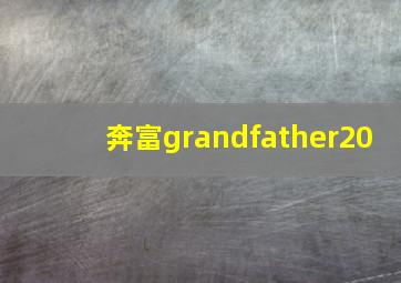 奔富grandfather20