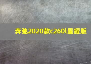 奔弛2020款c260l星耀版