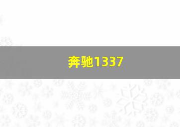 奔驰1337