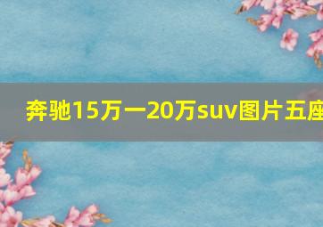 奔驰15万一20万suv图片五座