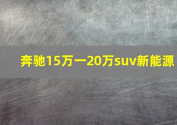 奔驰15万一20万suv新能源