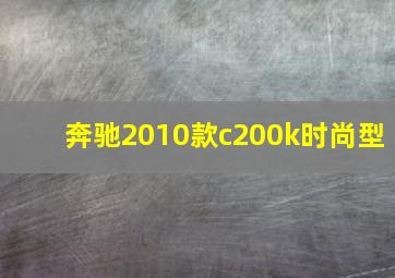 奔驰2010款c200k时尚型