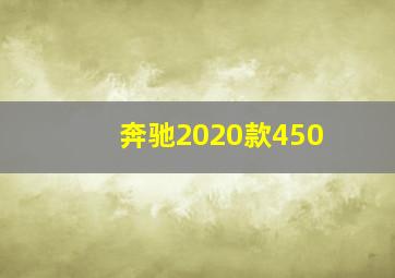 奔驰2020款450