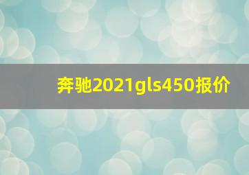 奔驰2021gls450报价