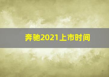 奔驰2021上市时间