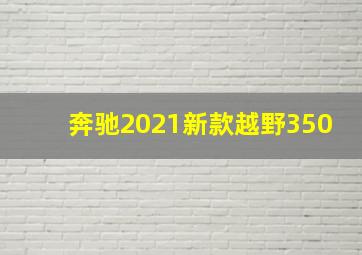 奔驰2021新款越野350