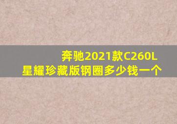 奔驰2021款C260L星耀珍藏版钢圈多少钱一个