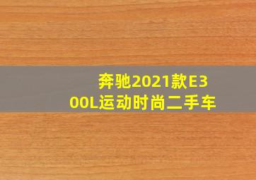 奔驰2021款E300L运动时尚二手车