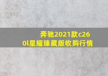 奔驰2021款c260l星耀臻藏版收购行情