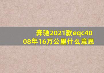 奔驰2021款eqc4008年16万公里什么意思