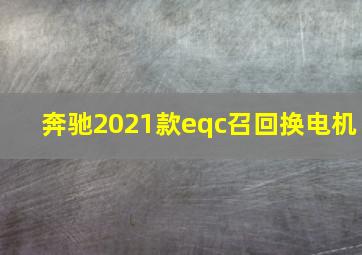 奔驰2021款eqc召回换电机