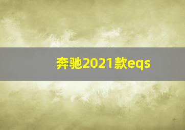 奔驰2021款eqs